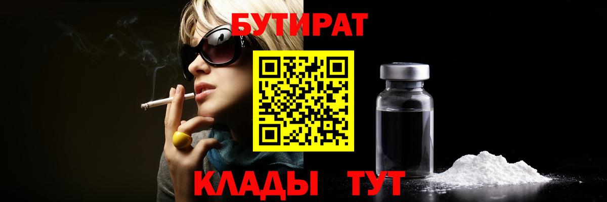 Бутират GHB Астрахань